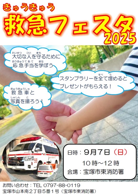 救急フェスタ(宝塚市)