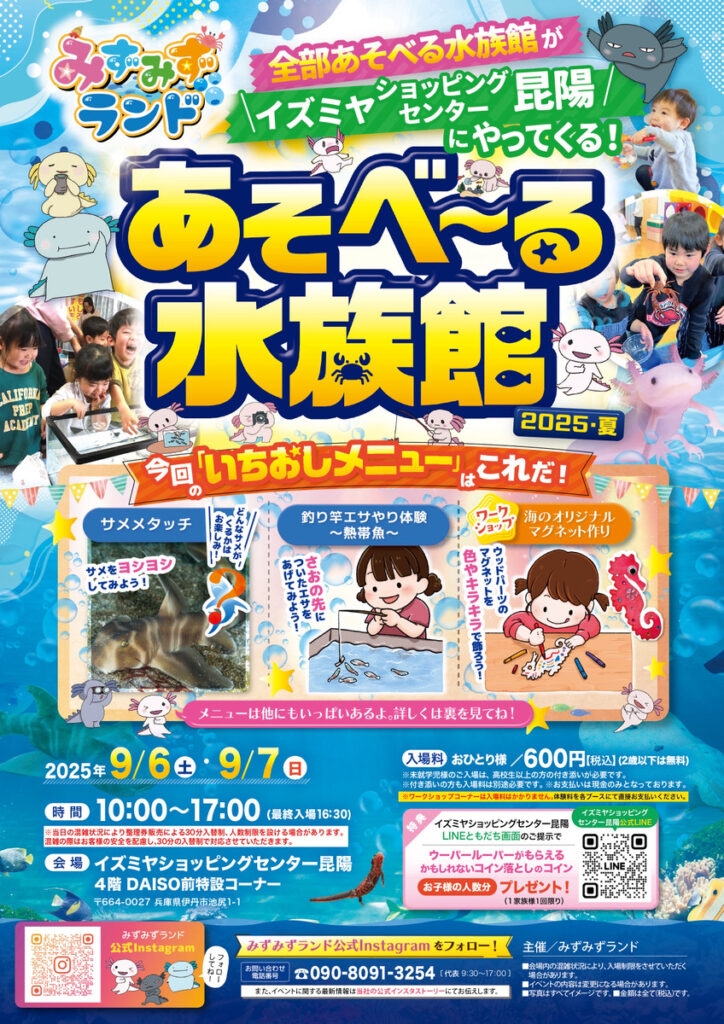 あそべ~る水族館(伊丹市)
