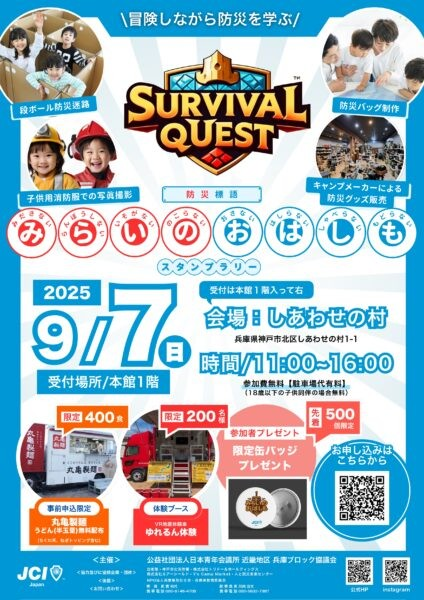 SURVIVAL QUEST ~試練に挑む勇者たち~(神戸市北区)