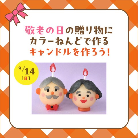 敬老の日の贈り物にカラーねんどで作るキャンドルを作ろう!