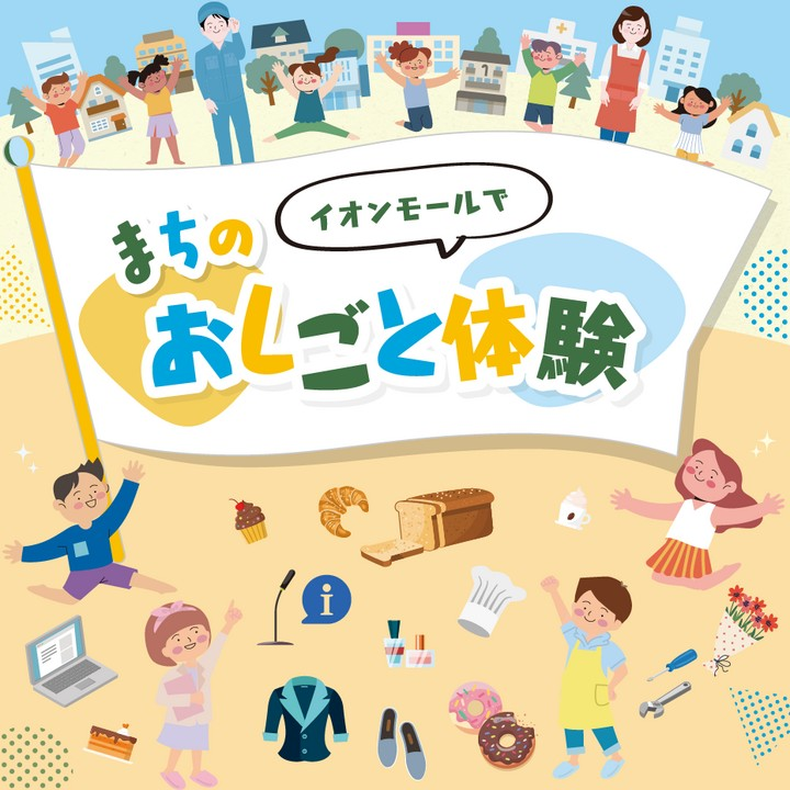 イオンモール まちのおしごと体験