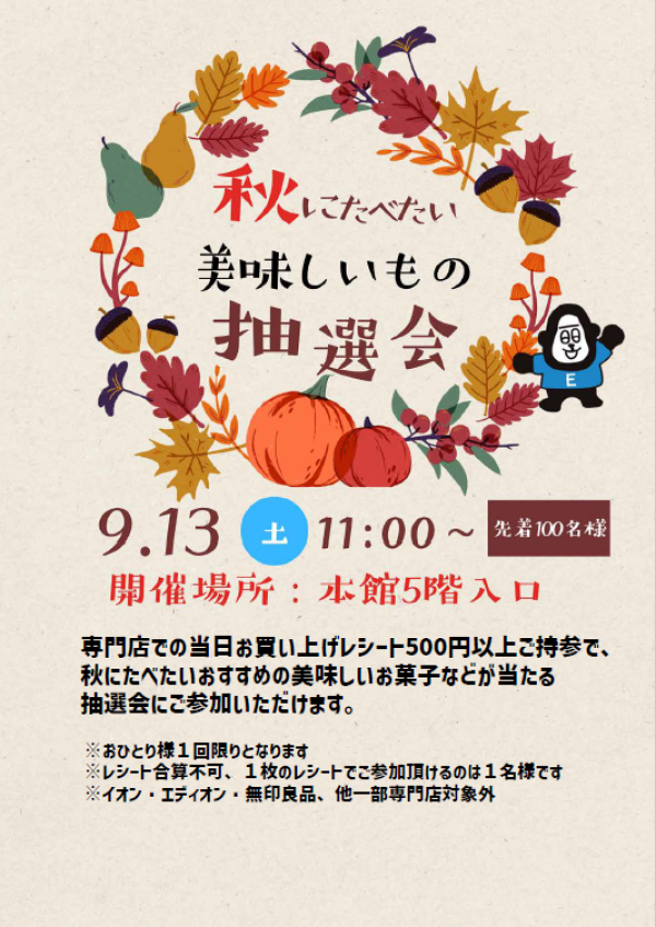 秋にたべたい美味しいもの抽選会