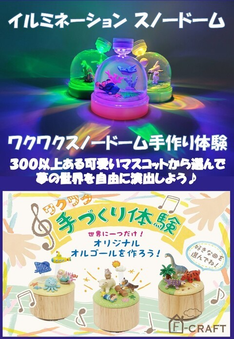 ワクワク♪スノードーム&オルゴール手づくり体験♪