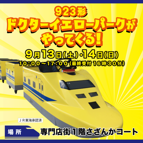 ドクターイエローパークがやってくる!