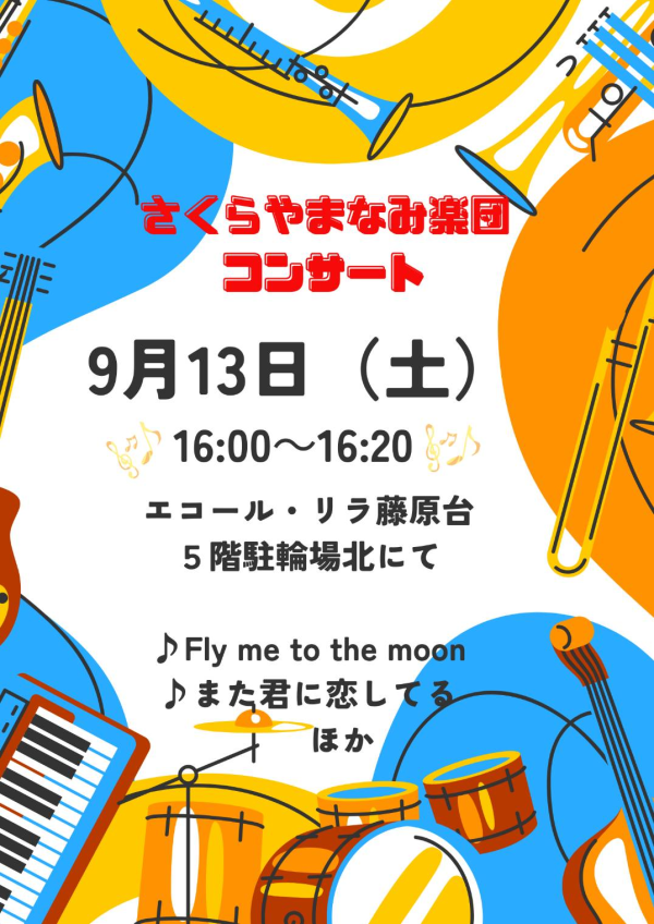 さくらやまなみ楽団コンサート
