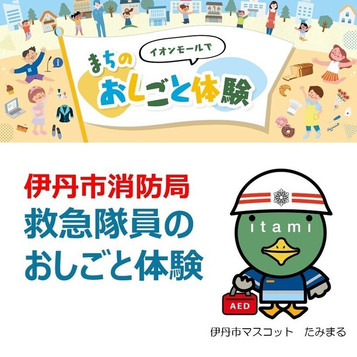 まちのおしごと体験「救急隊員のおしごと体験」