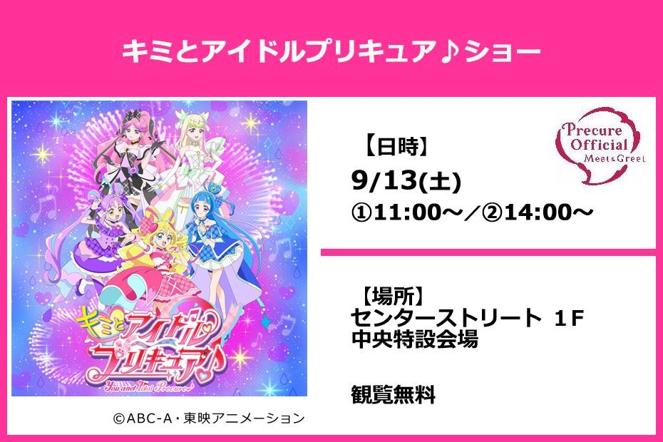 キミとアイドルプリキュア♪ショー