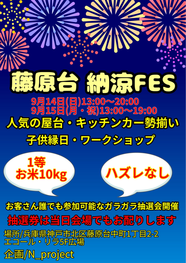 藤原台納涼 FES