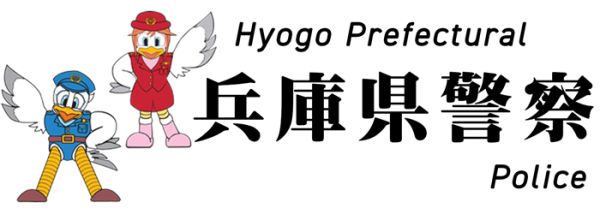 兵庫県有馬警察署　交通安全運動啓発活動