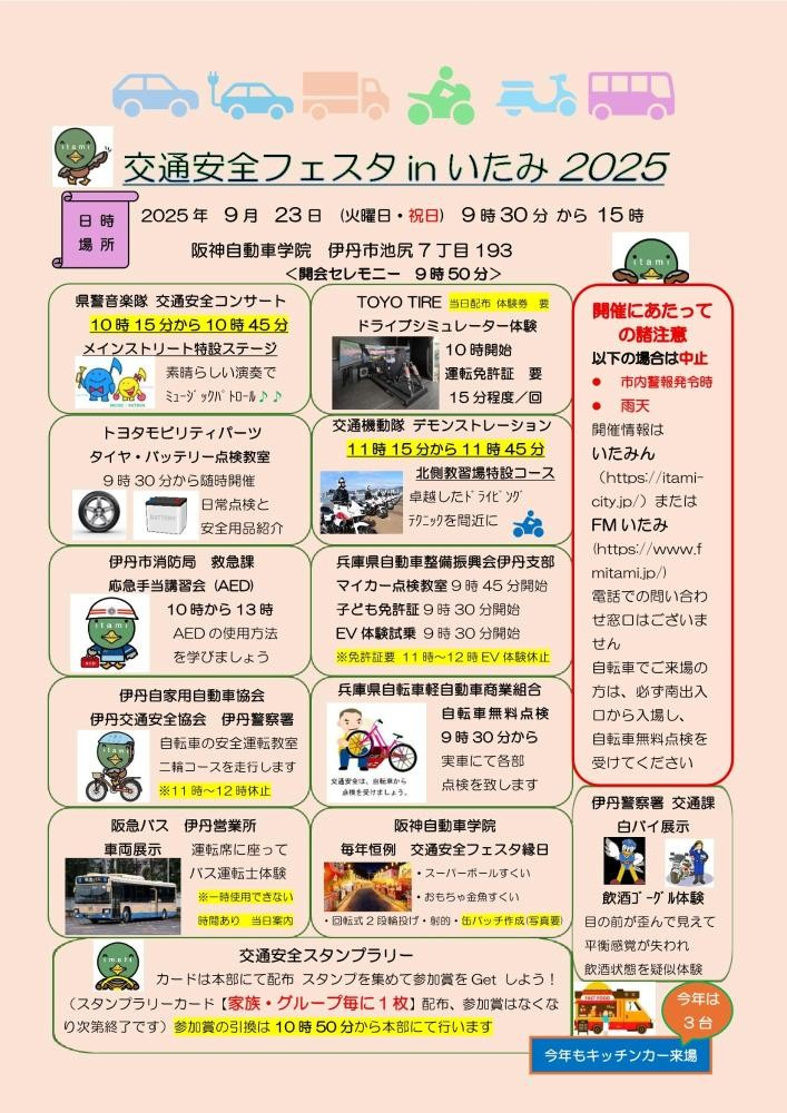 交通安全フェスタinいたみ2025