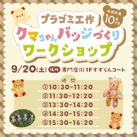 クマちゃんバッジづくりワークショップ