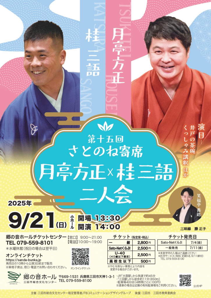 月亭方正×桂三語 二人会