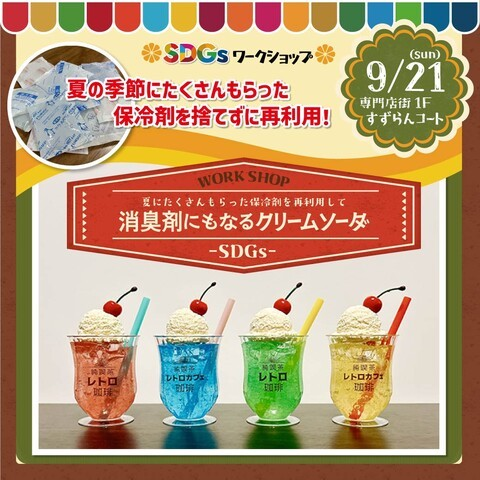 消臭剤にもなるクリームソーダづくり