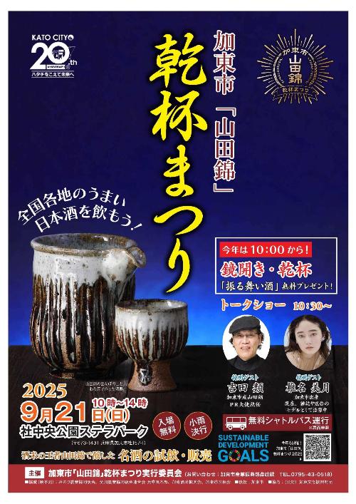 「山田錦」乾杯まつり2025