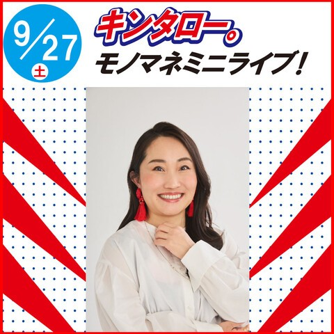 キンタロー。 モノマネミニライブ！