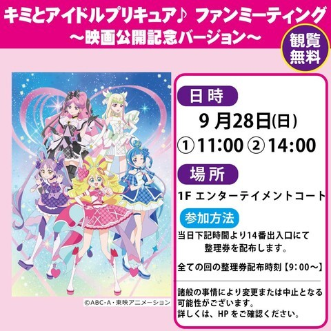 キミとアイドルプリキュア♪　ファンミーティング