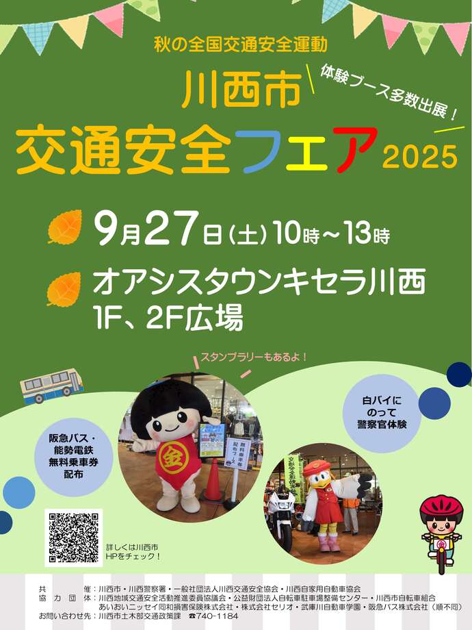 川西市交通安全フェア2025