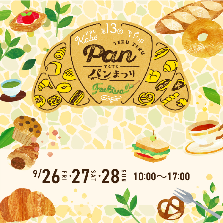 第13回 てくてくパンまつり