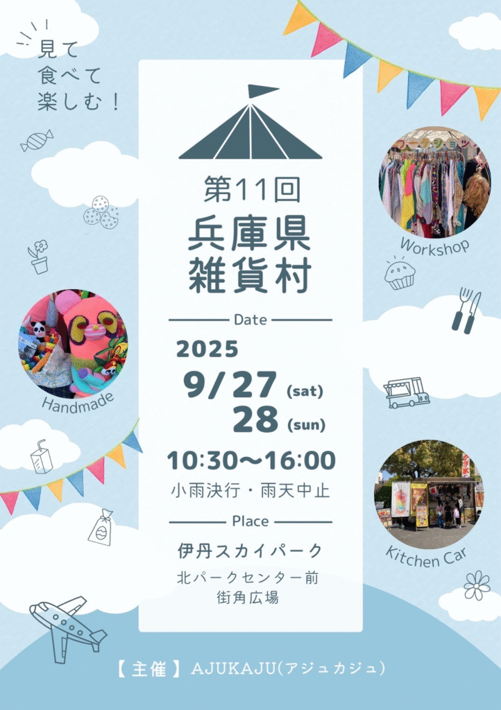 第11回兵庫県雑貨村 in 伊丹スカイパーク(