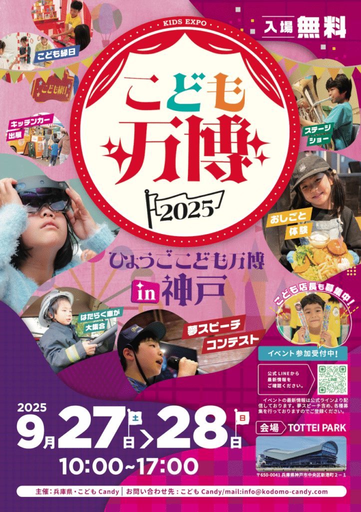 ひょうごこども万博in神戸