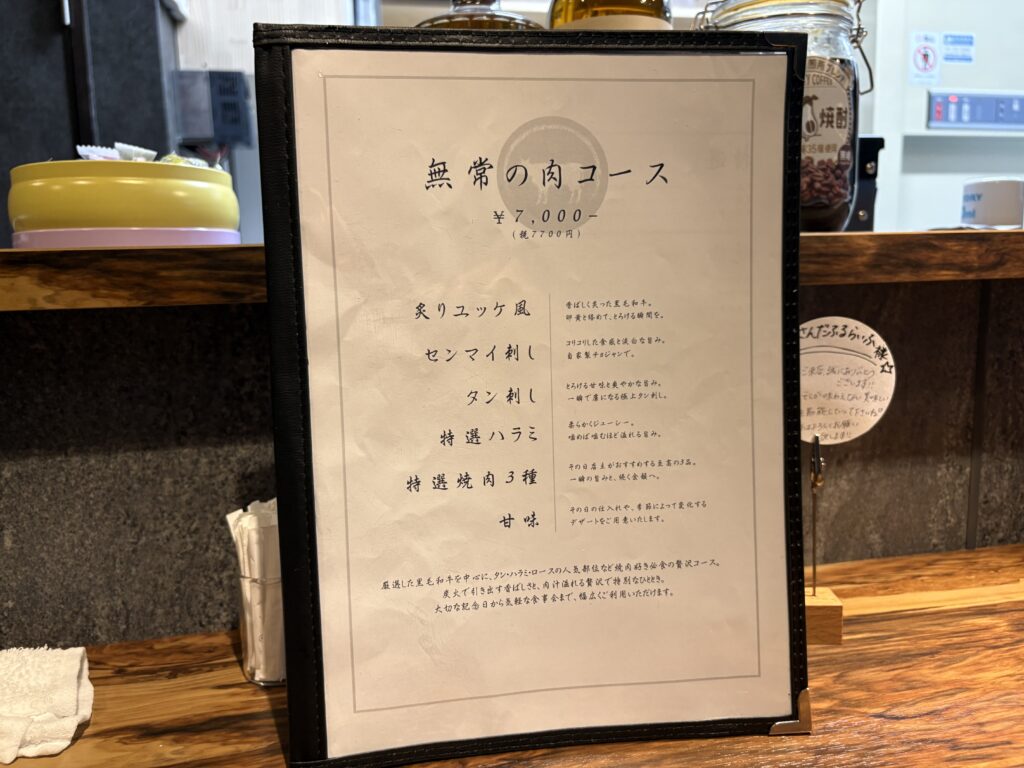 無常の肉コース