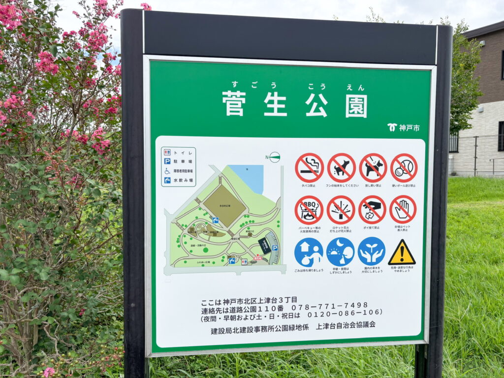 菅生公園（すごうこうえん）の案内