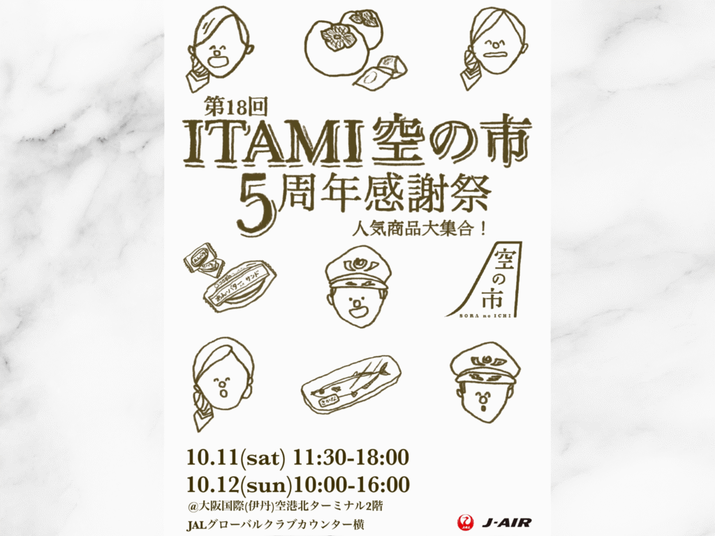 ITAMI空の市