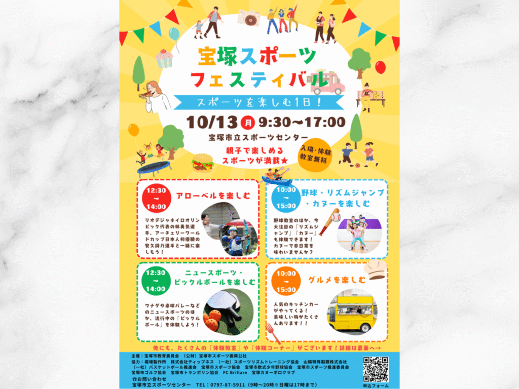 宝塚スポーツフェスタ