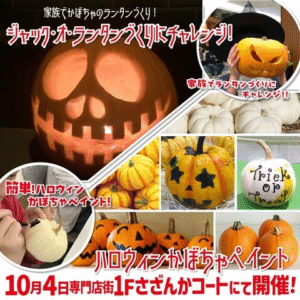 ジャック・オ・ランタンづくりにチャレンジ！／ハロウィンかぼちゃペイント