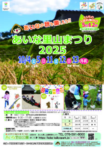 あいな里山まつり