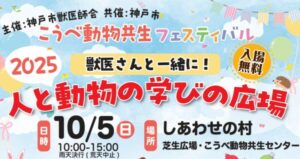 こうべ動物共生フェスティバル