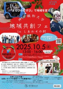 地域共創フェスinしあわせの村