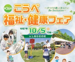 こうべ福祉・健康フェア