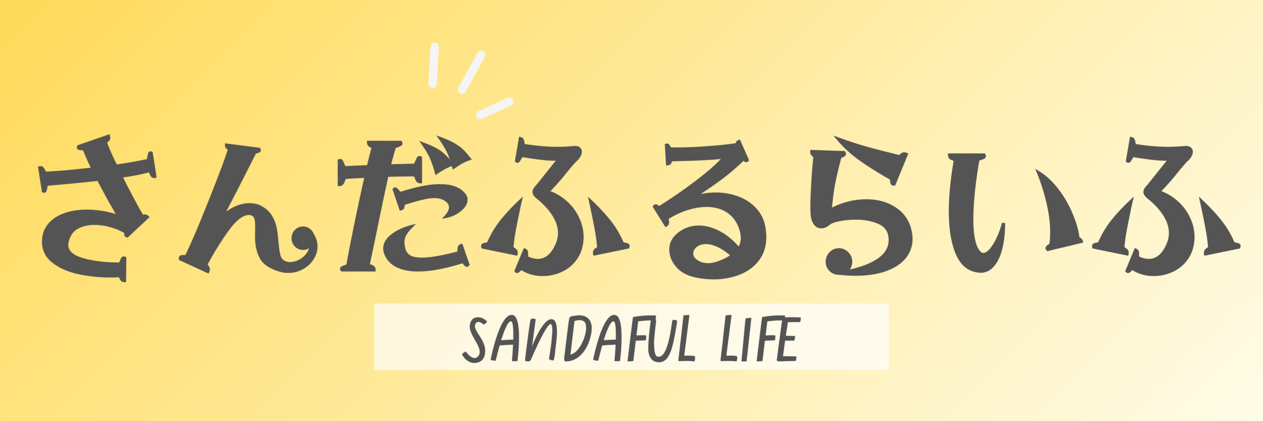 さんだふるらいふ